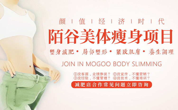 陌谷减肥瘦身加盟