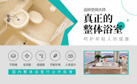 远铃整体浴室