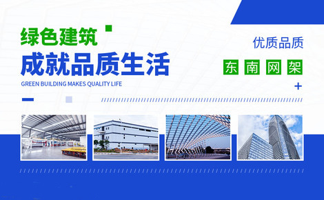 东南网架