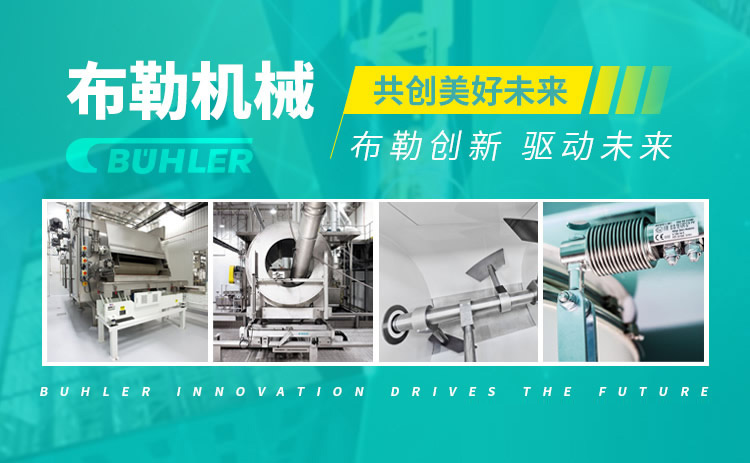 BUHLER布勒