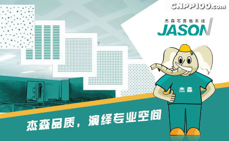 杰森JASON