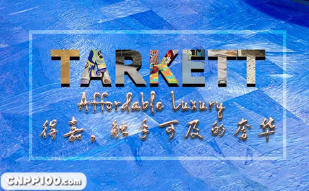 Tarkett得嘉