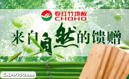 春红竹地板CHOHO