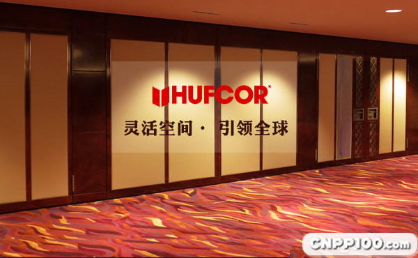 Hufcor赫福高