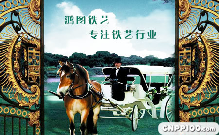 鸿图铁艺