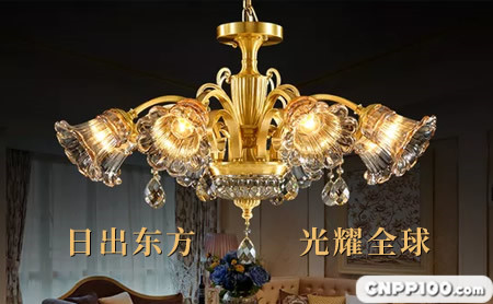 东方灯饰