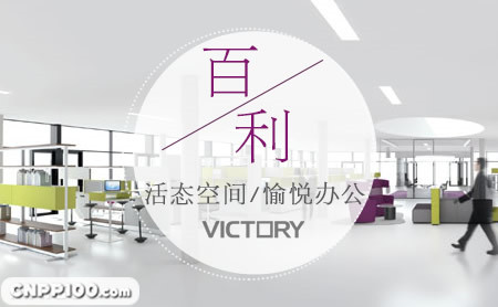 百利VICTORY