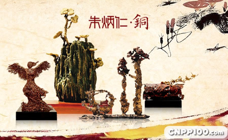 朱炳仁•铜