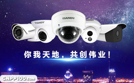 天地伟业Tiandy