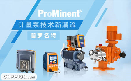 普罗名特ProMinent