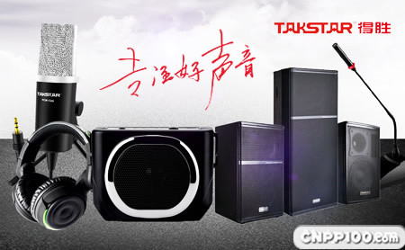 得胜TAKSTAR