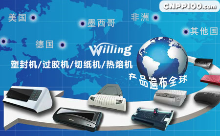 威林Willing