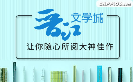 晋江文学城