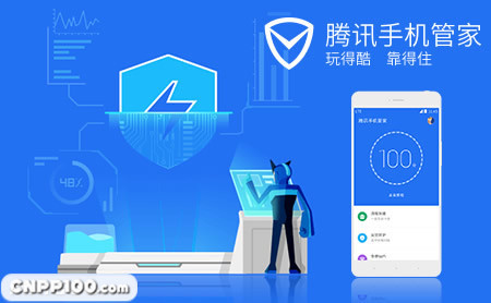 腾讯手机管家
