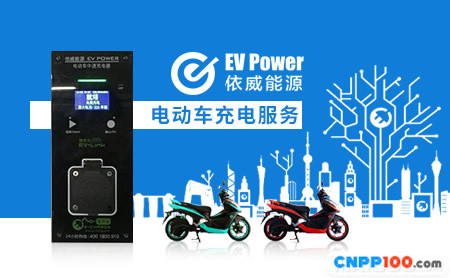依威EVPOWER
