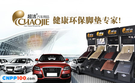 超洁CHAOJIE