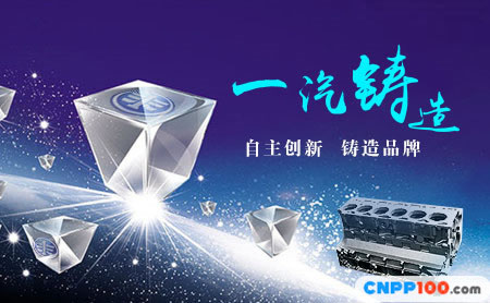 一汽铸造