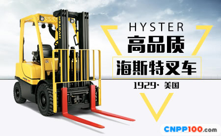 Hyster海斯特