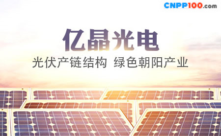 亿晶EGINGPV