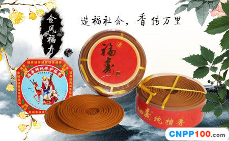 福寿