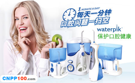 WaterPik洁碧