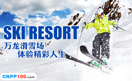 万龙滑雪场