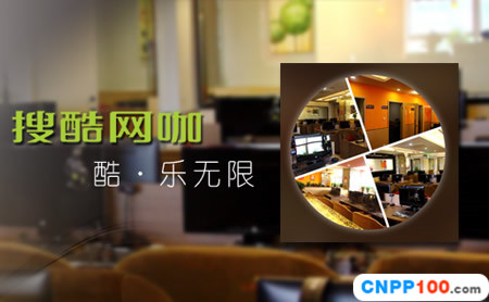 搜酷网咖