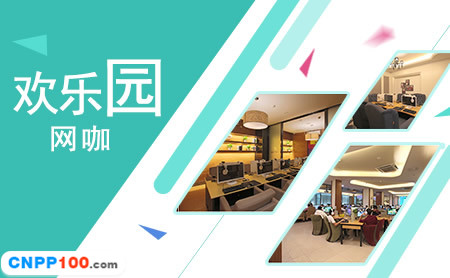 欢乐园网咖