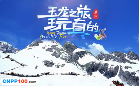 玉龙雪山