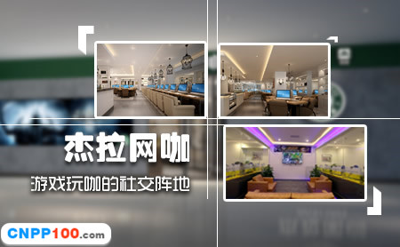 杰拉网咖
