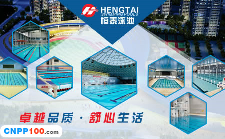 恒泰泳池HENGTAI