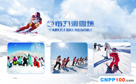 亚布力滑雪场