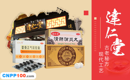 达仁堂