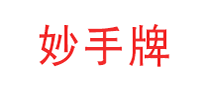 妙手牌