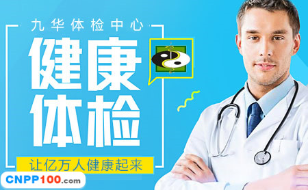 九华体检