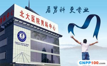 北大医院男科