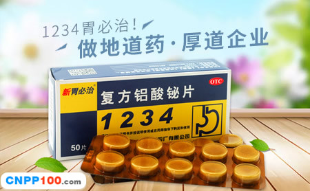 胃必治