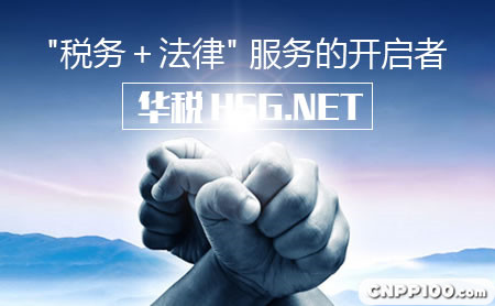华税