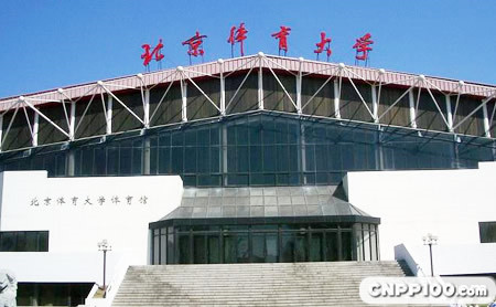 北京体育大学