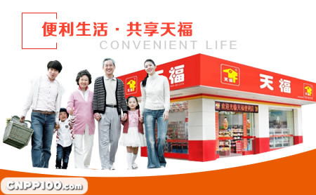 天福