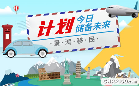 景鸿移民