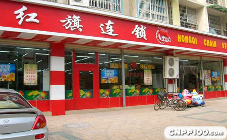红旗连锁