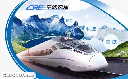 中铁快运CRE